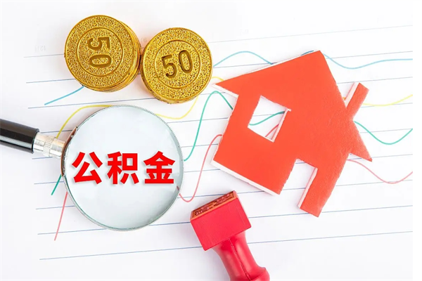 宜阳退休人员住房公积金提取流程（退休工人住房公积金提取办法）