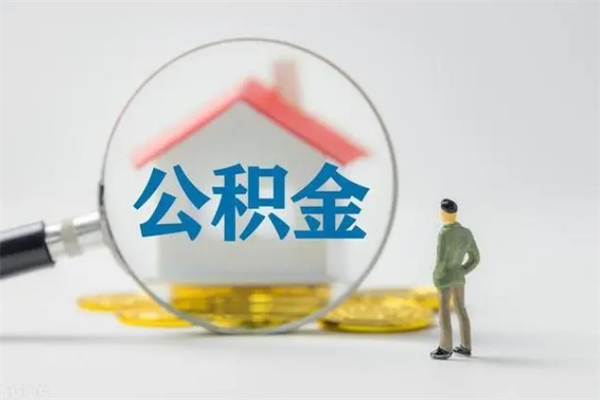 宜阳老家住房公积金（老家的公积金怎么提取）