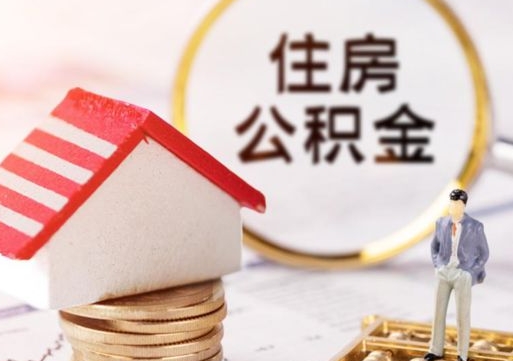宜阳封存的住房公积金如何提取（已经封存的公积金如何提取）