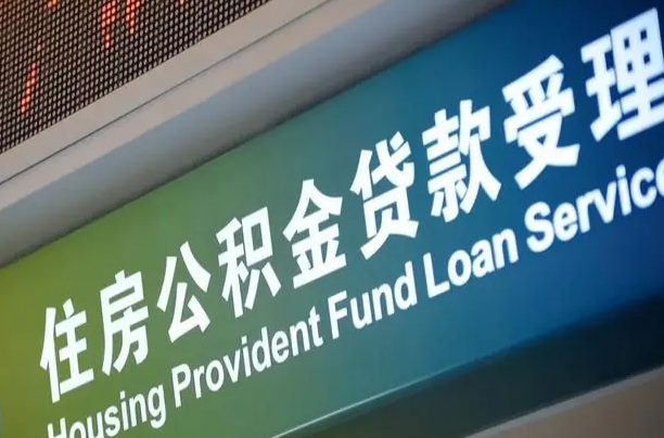 宜阳住房公积金提取（2020年公积金提取流程）