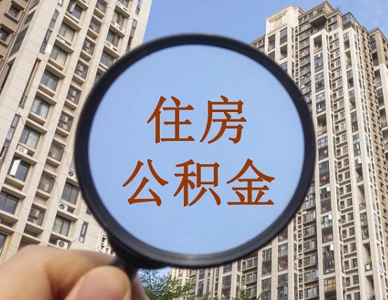 宜阳个人提取公积金办法（怎样提取个人住房公积金）